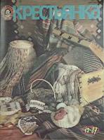 Журнал Крестьянка 1987 № 12 декабрь Москва Мягкая обл. 40 с. С цв илл