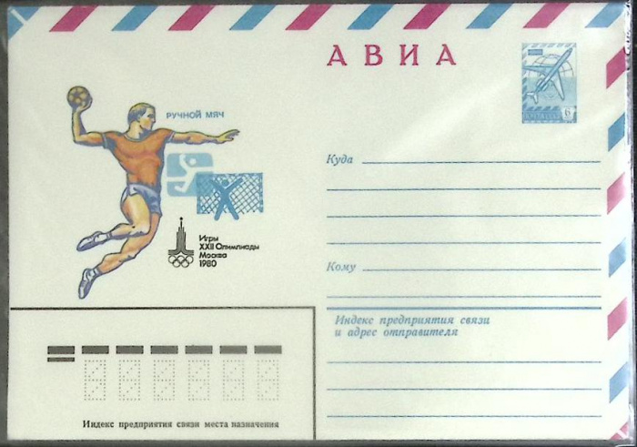 (1980-год) Конверт маркированный СССР &quot;Олимпиада - 80. Ручной мяч&quot;      Марка