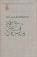 Книга Жизнь среди слонов 1981 И. и О. Дуглас-Гамильтон Москва Твёрдая обл. 288 с. С цв илл