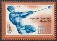 1980-030 Марка СССР Метание молота   XXII летние Олимпийские игры 1980 г. в Москве (2) III O