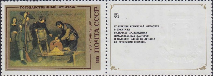 1985-012  Марка + купон СССР А. Пуга. Точильщик  Испанская живопись III O