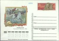 (1977-год) Почтовая карточка ом СССР "В.И. Чапаев"      Марка