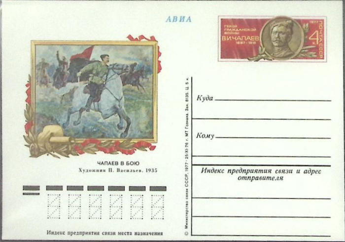 (1977-год) Почтовая карточка ом СССР &quot;В.И. Чапаев&quot;      Марка