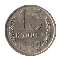(1982) Монета СССР 1982 год 15 копеек   Медь-Никель  UNC