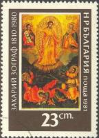 (1981-021) Марка Болгария "Преображение Христово"   Картины З. Зографа II Θ