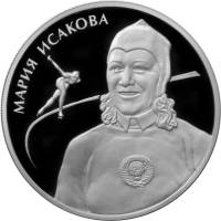 (120ммд) Монета Россия 2012 год 2 рубля "М.Г.Исакова"  Серебро Ag 925  PROOF