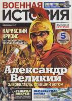 Журнал Военная история. Александр Великий  2014 № 44 СПб Мягкая обл. 47 с. С цв илл