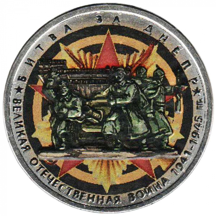 (Цветное покрытие) Монета Россия 2014 год 5 рублей &quot;Битва за Днепр&quot;  Сталь  COLOR