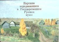 Набор открыток Картины передвижников 1975 Полный комплект 16 шт Москва   с. 
