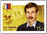 2014-026 Марка Россия А.Н. Рожков  Герои Российской Федерации III O