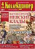 Журнал Петербургский Коллекционер №066 (№4) 2011 , Россия Мягкая обл. 70 с. С цв илл