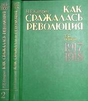 Книга Как сражалась революция. Тома 1 и 2. 1990 Н. Какурин Москва Твёрдая обл. 703 с. С ч/б илл
