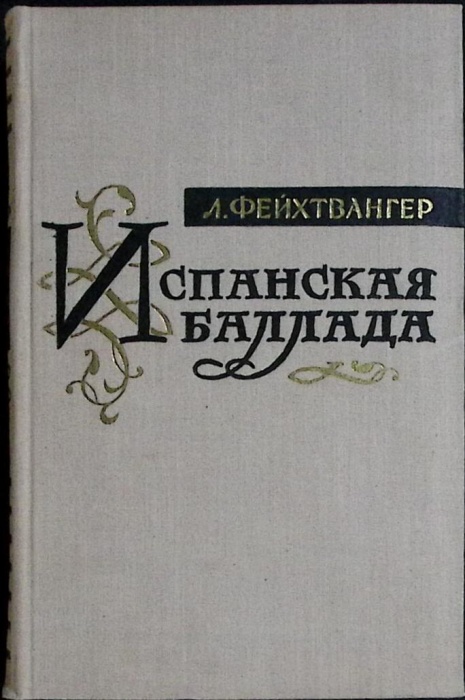 Книга Испанская баллада 1958 Л. Фейхтвангер Москва Твёрдая обл. 448 с. Без илл.