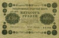 (Алексеев А.М.) Банкнота РСФСР 1918 год 500 рублей  Пятаков Г.Л. Вертикальные Вод. Знаки UNC