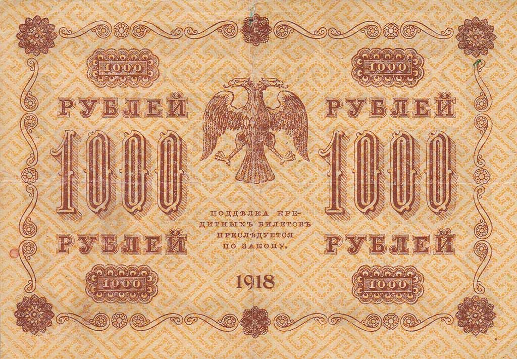 Алексеев А.М. Банкнота РСФСР 1918 год 1 000 рублей  Пятаков Г.Л. Вертикальные Вод. Знаки VF