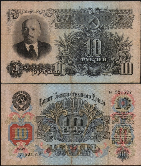 (серия аа-яя) Банкнота СССР 1947 год 10 рублей   16 лент в гербе, 1947 год F