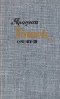 Книга Сочинения в 4х томах (Том 2) 1985 Я. Гашек Москва Твёрдая обл. 480 с. С цв илл