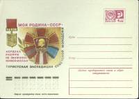1977-год  Конверт маркированный СССР Моя родина - СССР   ,  Марка