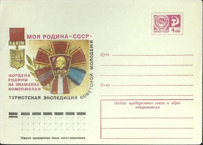 1977-год  Конверт маркированный СССР Моя родина - СССР   ,  Марка