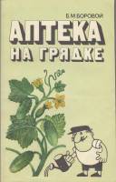 Книга Аптека на грядке 1982 Б. Боровой Ленинград Мягкая обл. 143 с. С ч/б илл