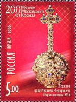 2006-022 Марка Россия Держава Михаила Федоровича  Музеи Кремля. 200 лет III O