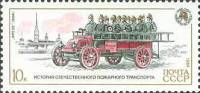 1984-120 Марка СССР Автомобиль Фрезе  История пожарного транспорта III Θ