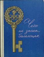 Книга Чего не знает болельщик 1970 Е. Васильева Лениздат Твёрдая обл. 278 с. С ч/б илл