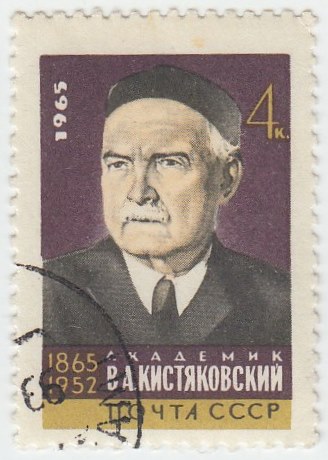 1965-148 Марка СССР Портрет   В.А. Кистяковский 100 лет со дня рождения II &Theta;
