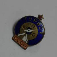 Значок Знак СССР "Турист" На булавке 
