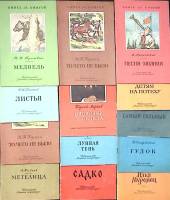Набор книг (13 шт) Книга за книгой Для детей  В. Маяковский Н. Островский  М. Пришвин и др Москва Мя