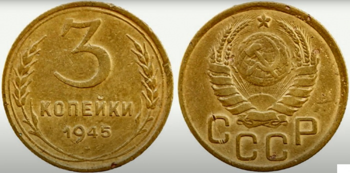 (1945, звезда фигурная) Монета СССР 1945 год 3 копейки   Бронза  VF