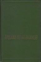 Книга Собрание сочинений (том 2) 1969 В. Кожевников Москва Твёрдая обл. 383 с. Без илл.