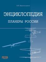 Книга Планеры России. Энциклопедия 2005 А. Красильщиков Москва Твёрдая обл. 352 с. С ч/б илл
