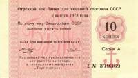 (10 копеек) Чек ВнешТоргБанк СССР 1978 год 10 копеек  Торгмортранс  UNC