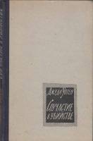 Книга Соучастие в убийстве 1961 Д. Уотен Москва Твёрдая обл. 231 с. Без илл.