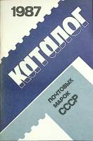 Книга Каталог почтовых марок СССР  1987 , Москва Мягкая обл. 48 с. С цв илл
