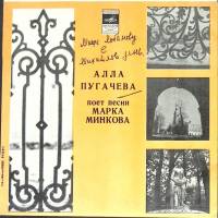 Пластинка виниловая А. Пугачева Песни Марка Минкова Мелодия 175 мм. (Сост. отл.)