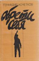 Книга Обрети себя 1985 Г. Кочетков Москва Мягкая обл. 270 с. Без илл.