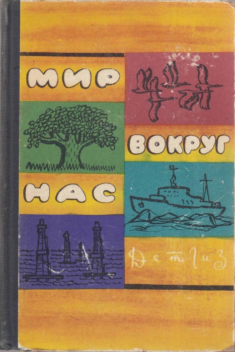 Книга Мир вокруг нас (познавательные рассказы о природе) 1963 , Москва Твёрдая обл. 400 с. Без илл.