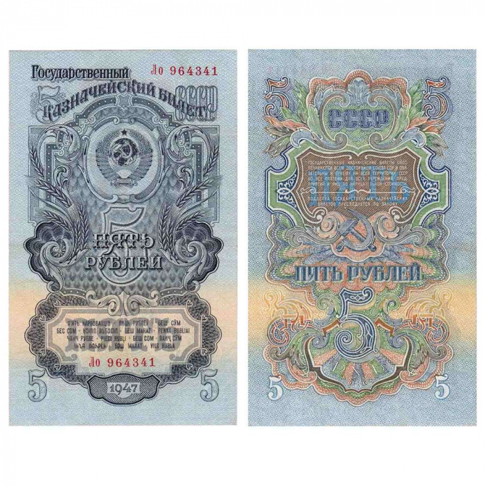 (серия   Аа-Яя) Банкнота СССР 1957 год 5 рублей   15 лент в гербе, 1957 год F
