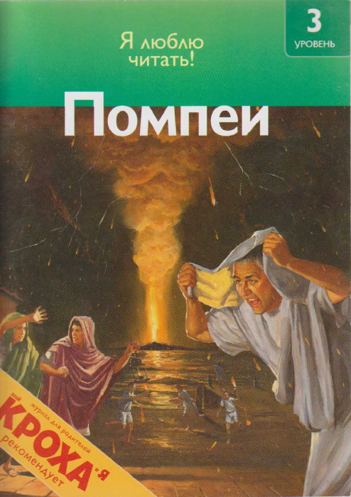Книга &quot;Помпеи&quot; Я люблю читать! Москва 2009 Мягкая обл. 32 с. С цветными иллюстрациями