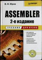 Книга Assembler 2-е издание 2006 Учебник для ВУЗов Санкт-Петербург Твёрдая обл. 637 с. С ч/б илл