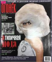 Журнал "Огонёк" 2003 № 17, май Москва Мягкая обл. 63 с. С цв илл