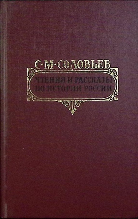 Книга Чтения  по истории России 1989 С.М. Соловьев Москва Твёрдая обл. 768 с. Без илл.
