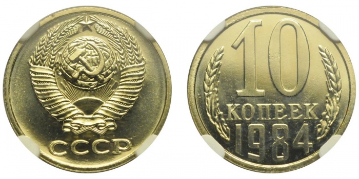 1984 Монета СССР 1984 год 10 копеек  Медь-Никель  XF