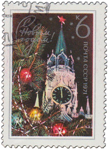 1970-093 Марка СССР Спасская башня Кремля  С Новым годом! II Θ