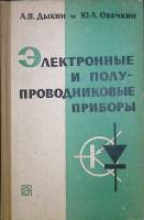 Книга Электронные и полупроводниковые приборы 1971 А. Дыкин, Ю. Авечкин Москва Твёрдая обл. 376 с. С