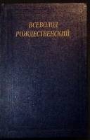 Книга Cтихотворения 1985 В. Рождественский Ленинград Твёрдая обл. 592 с. Без илл.