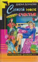 Книга Синий мопс счастья 2004 Д. Донцова Москва Твёрдая обл. 384 с. Без илл.