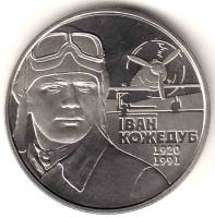 139 Монета Украина 2010 год 2 гривны Иван Кожедуб  Нейзильбер  PROOF